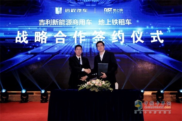 吉利新能源商用車公司與地上鐵租車(深圳)有限公司公司簽訂戰略合作協議