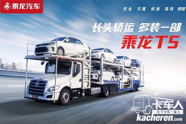 乘龍T5長頭轎運(yùn)車