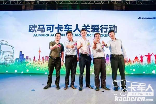 幸福365歐馬可卡車人關愛行動啟動儀式