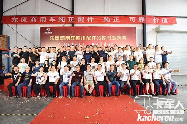 東風商用車四川配件分庫開業慶典活動合影