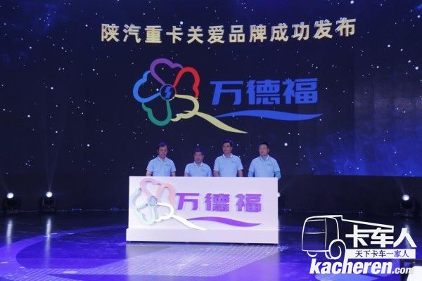 “萬德福”關愛品牌發布