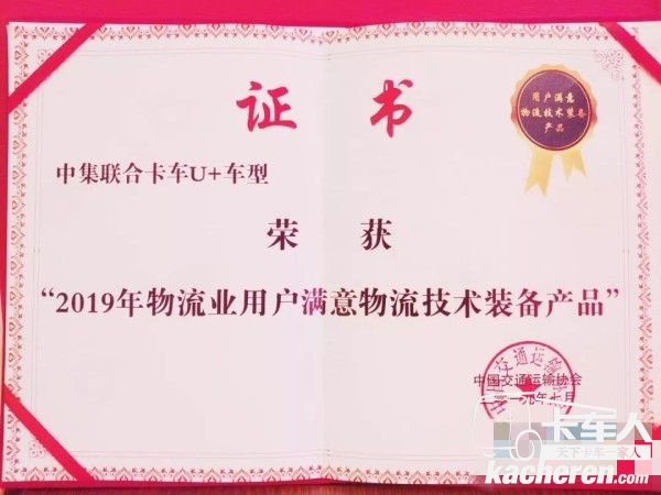 中集聯合卡車U+車型榮獲2019年物流業用戶滿意物流技術裝備產品