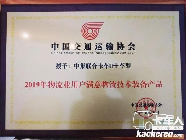 中集聯合卡車U+車型榮獲2019年物流業用戶滿意物流技術裝備產品