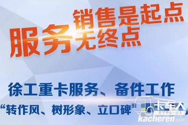 徐工重卡,打造金牌服務(wù)