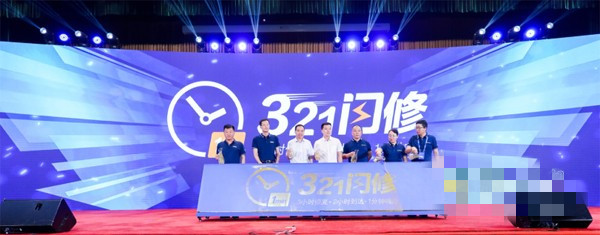 發布“321閃修”服務承諾】