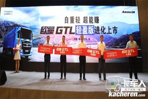 福田戴姆勒汽車領導為歐曼GTL輕盈版進化上市剪彩