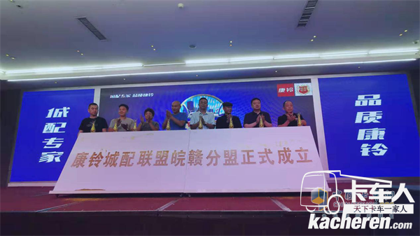 康鈴城配專家聯盟以“新戰略、新價值、新生態”為宗旨,打造品質康鈴新方案