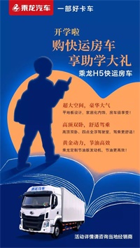 買乘龍H5快運房車,享助學大禮