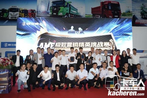 2019陜汽重卡AME極致?tīng)I(yíng)銷精英挑戰(zhàn)賽成都賽區(qū)領(lǐng)導(dǎo)與選手合影