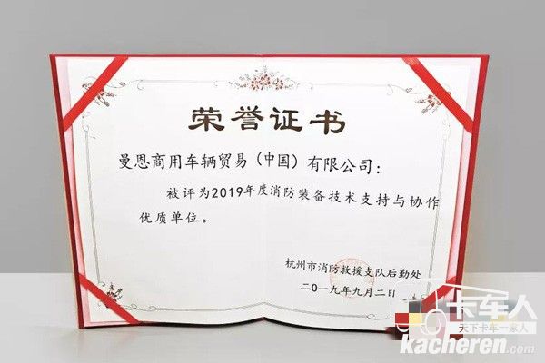曼恩商用車中國還被評為“2019年度消防裝備技術(shù)支持與協(xié)作優(yōu)質(zhì)單位”