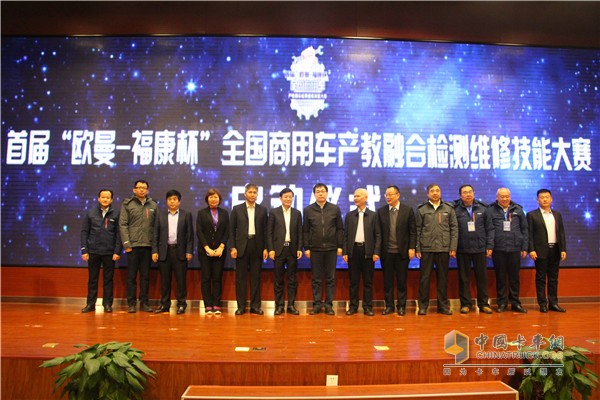 首屆“歐曼-福康杯”全國商用車產教融合檢測維修技能大賽開幕