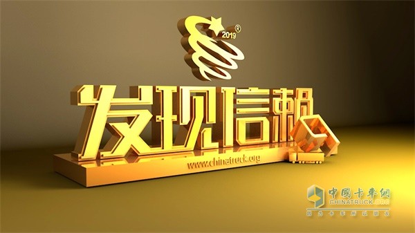 陜汽重卡第五屆發(fā)現(xiàn)信賴評(píng)選活動(dòng)