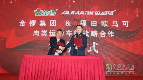 福田歐馬可&金鑼集團達成戰略合作簽約