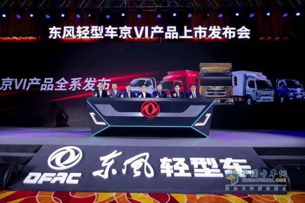 東風輕卡國VI產品全系發布會