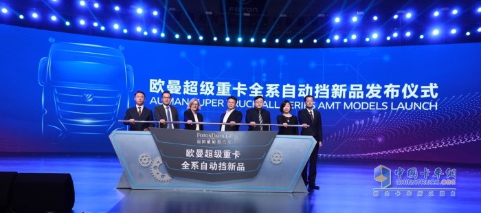 歐曼超級重卡全系自動擋新品發布儀式