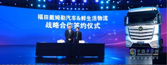 福田戴姆勒汽車&鮮生活物流戰略合作簽約儀式