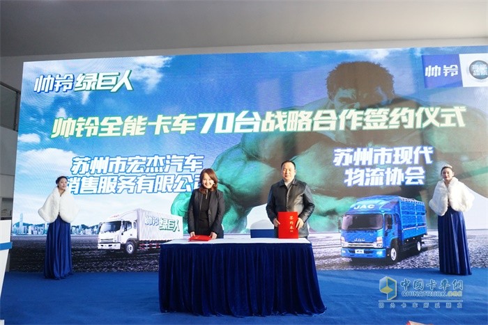 蘇州市現(xiàn)代物流協(xié)會(huì)與蘇州市宏杰汽車(chē)銷(xiāo)售服務(wù)有限公司簽訂了帥鈴全能卡車(chē)70臺(tái)戰(zhàn)略合作協(xié)議
