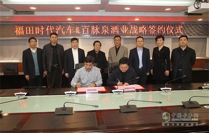 福田時代汽車＆百脈泉酒業戰略簽約儀式