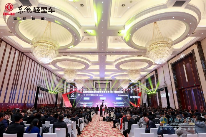 “滿載信賴 從心出發”為主題的東風輕型商用車營銷有限公司2020年商務年會