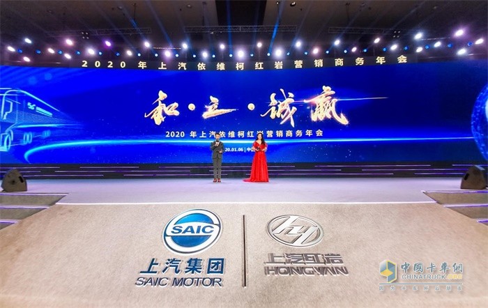 以“和·立·誠贏”為主題，2020年上汽依維柯紅巖營銷商務年會