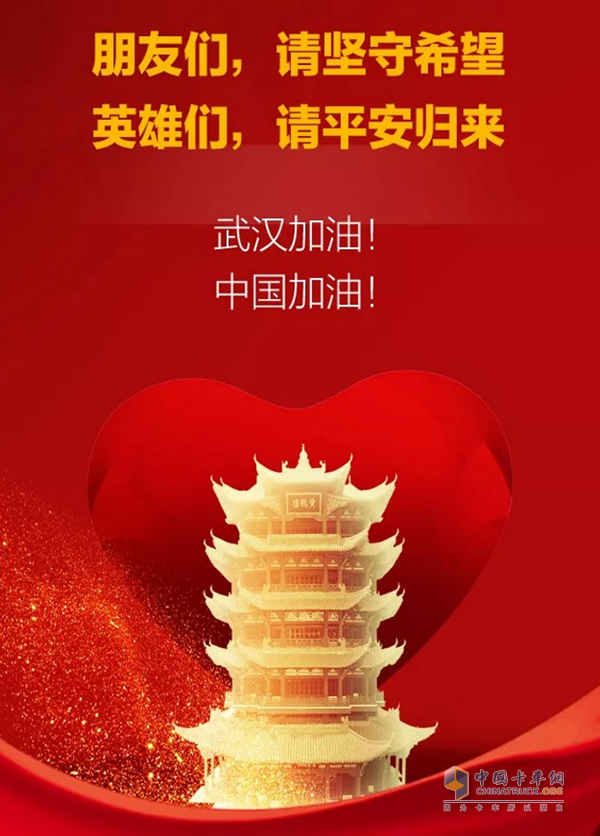 武漢加油！中國加油！