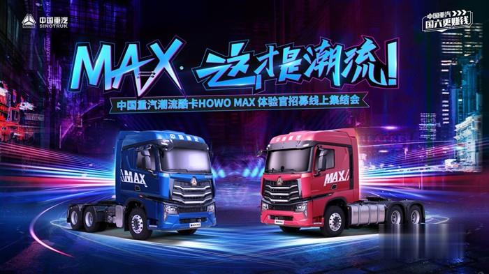 MAX·這才是潮流——中國重汽潮流酷卡HOWO MAX體驗官招募線上集結(jié)會
