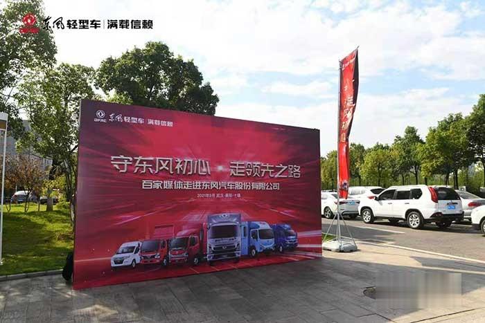 東風輕型車百家媒體品質體驗之旅活動