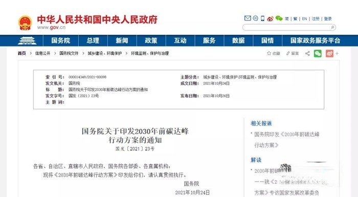 國務院關于印發(fā)2030年前碳達峰行動方案的通知