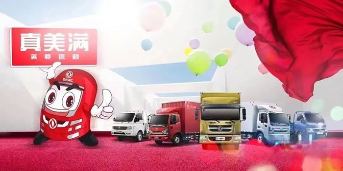 東風輕型車 “真美滿”服務 3小時必達