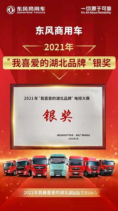 東風(fēng)商用車 我喜愛的湖北品牌 銀獎(jiǎng)