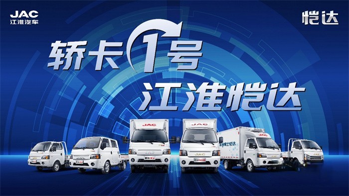 江淮輕卡 1號品牌產品 強者更強