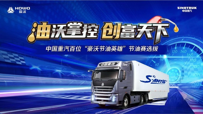 百位“豪沃節油英雄”區域選拔賽