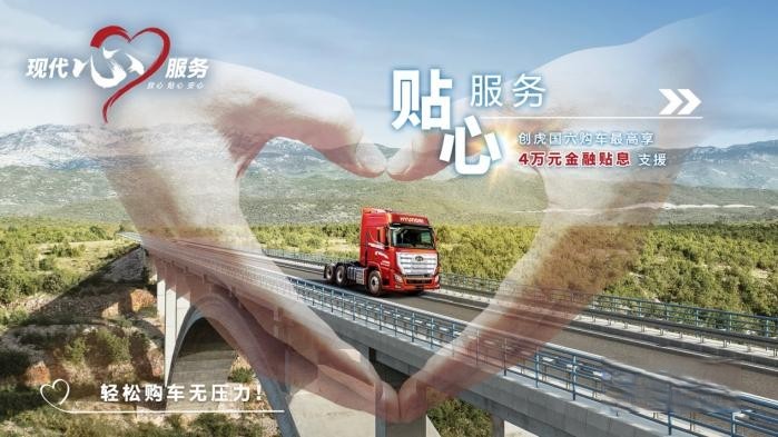 從尊重出發(fā) 現(xiàn)代商用車客戶關(guān)懷2.0戰(zhàn)略能為客戶帶來哪些價值?