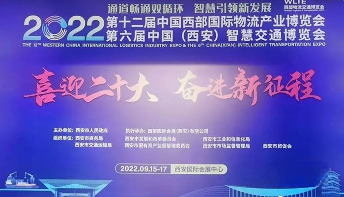 2022年第十二屆中國西部國際物流產(chǎn)業(yè)博覽會和第六屆中國(西安)智慧交通博覽會