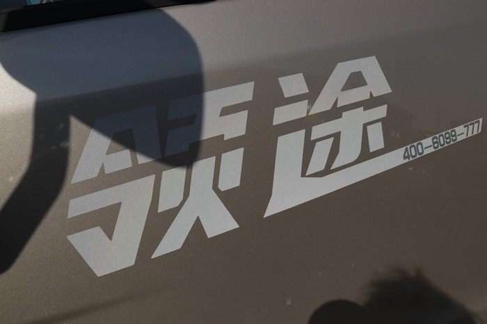 解放領途冷藏車