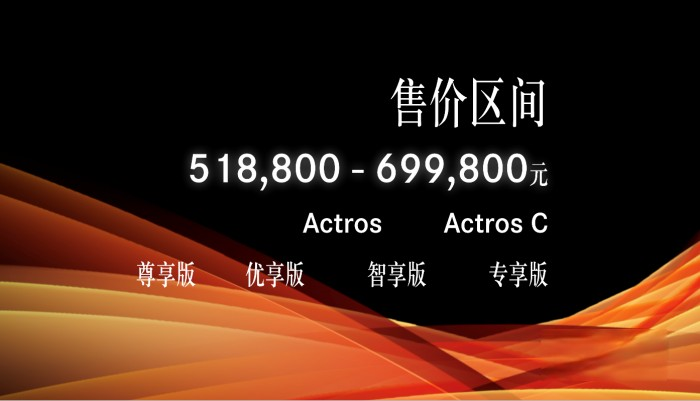 打動你 梅賽德斯-奔馳國產重卡靠得絕不是50萬+的售價
