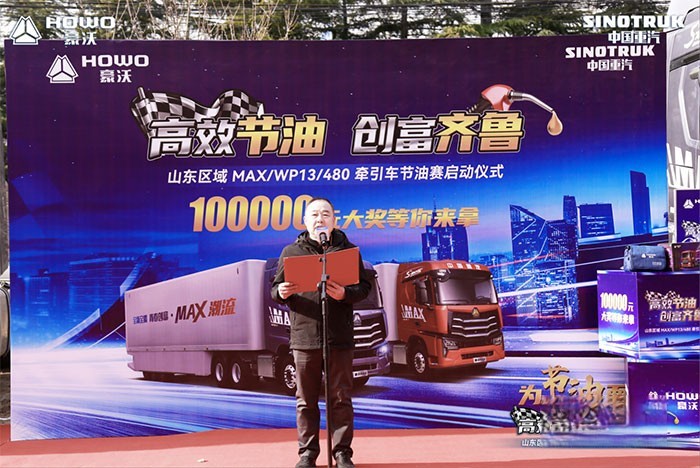 山東區域MAX/WP13/480牽引車節油賽啟動儀式