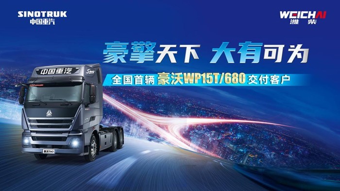 全國首輛豪沃TH7/WP15T/680馬力牽引車交車儀式