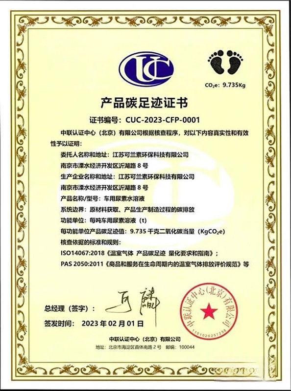 可蘭素榮獲中聯(lián)認(rèn)證頒發(fā)產(chǎn)品碳足跡證書