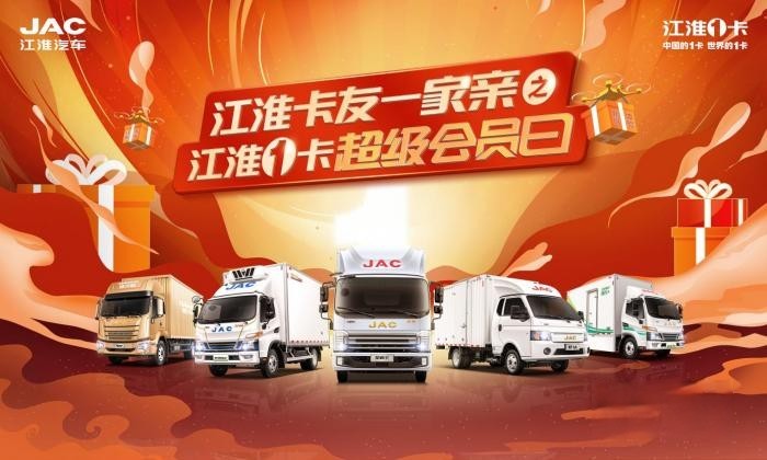 特價車、0利息、2000元油卡,江淮1卡超級會員日豪禮相送助創富