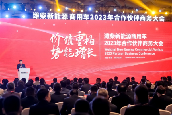 價(jià)值重構(gòu) 勢(shì)能增長 濰柴新能源商用車2023年商務(wù)大會(huì)圓滿召開