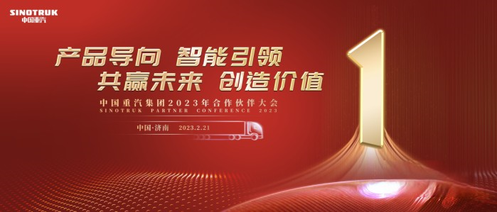 商用車行業“風向標” 中國重汽2023合作伙伴大會開幕在即