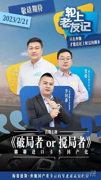 梅賽德斯-奔馳國產重卡首檔卡友對話類欄目《輪上老友記》即將上線