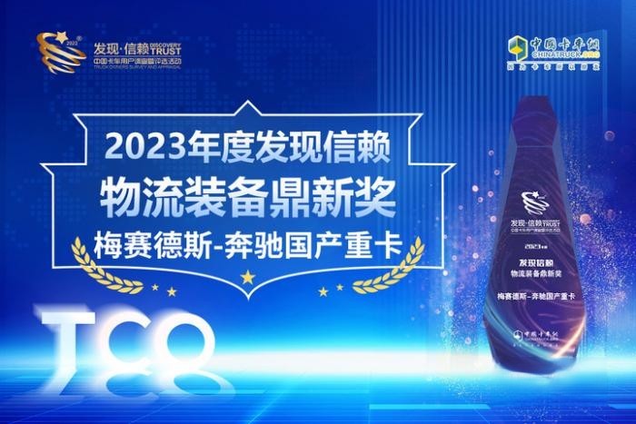 硬實(shí)力助發(fā)展 梅賽德斯-奔馳國(guó)產(chǎn)重卡獲“發(fā)現(xiàn)信賴物流裝備鼎新獎(jiǎng)”