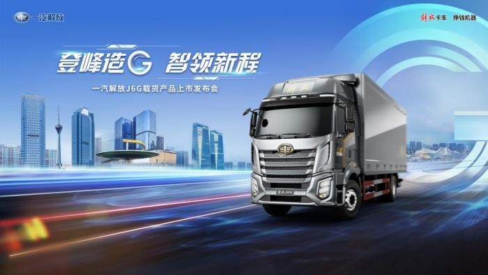 玩轉卡圈“G”理念 細說一汽解放J6G載貨新品五大優勢