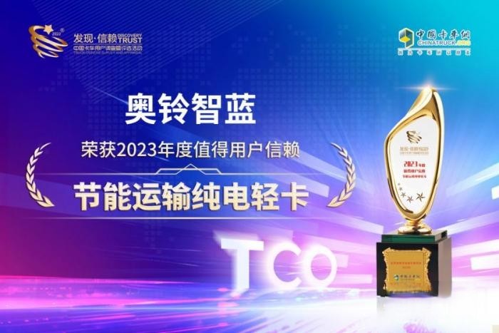 榮獲值得用戶(hù)信賴(lài)節(jié)能運(yùn)輸純電輕卡大獎(jiǎng) 奧鈴智藍(lán)當(dāng)之無(wú)愧