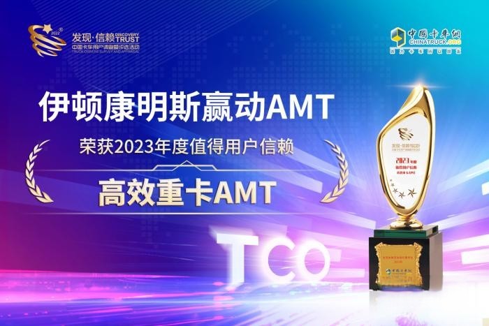 滿足高效運(yùn)營需求,伊頓康明斯榮獲值得用戶信賴高效重卡AMT大獎(jiǎng)