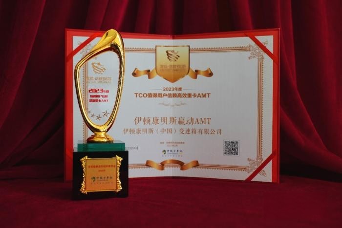 滿足高效運(yùn)營需求,伊頓康明斯榮獲值得用戶信賴高效重卡AMT大獎(jiǎng)