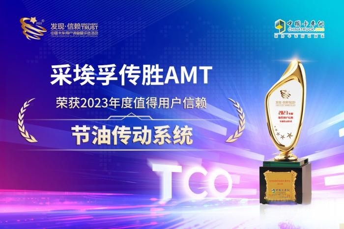 全能選手上場，采埃孚傳勝AMT榮獲值得用戶信賴節(jié)油傳動系統(tǒng)大獎