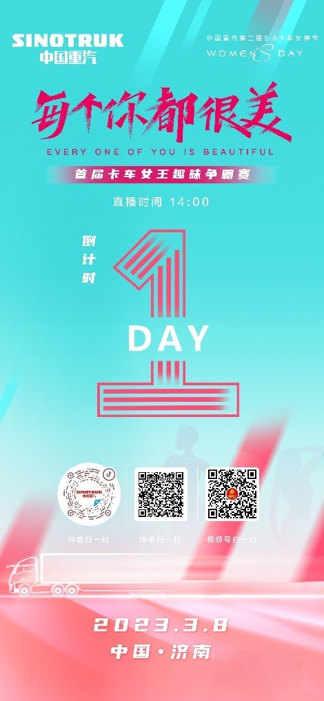 敬請期待!中國重汽第二屆3·8卡車女神節即將盛大啟幕